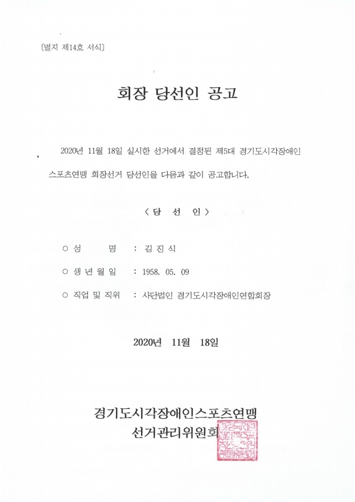 경기도시각장애인스포츠연맹 제5대 회장 선거 당선인 공고.pdf_page_1.jpg