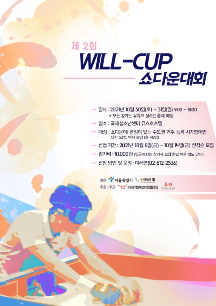 제 2회 WILL-CUP 쇼다운대회 홍보문.jpg